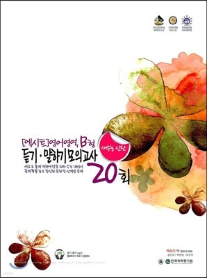 EXIT 엑시트 영어영역 B형 듣기 말하기 모의고사 20회 (2013년)