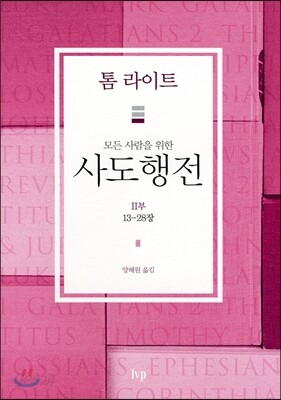 모든 사람을 위한 사도행전 2