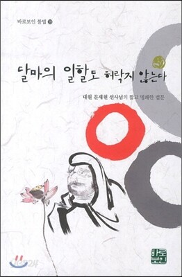 달마의 일할도 허락지 않는다