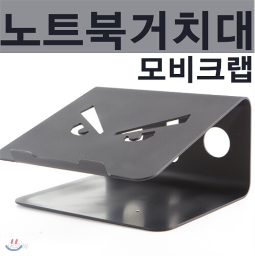 [모비크랩]노트북거치대