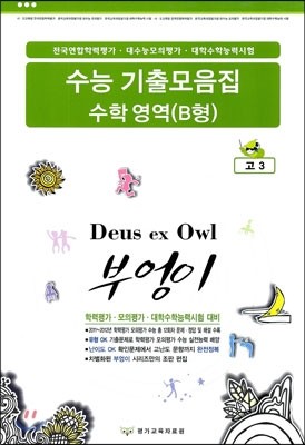 부엉이시리즈 수능 학력평가 모의평가 대비 수능 기출모음집 수학영역 B형 고3 (8절)(2013년)