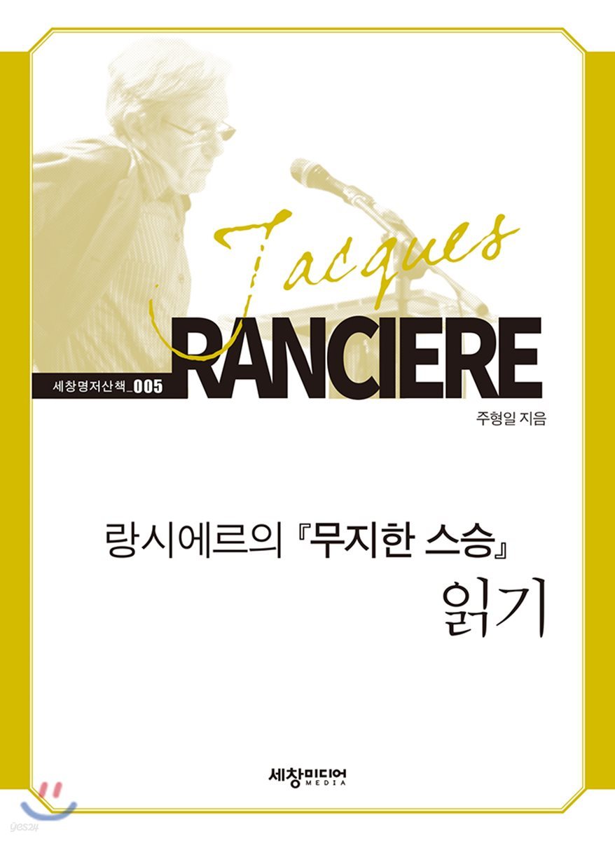 랑시에르의 무지한 스승 읽기