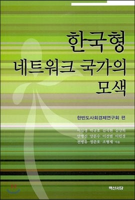 한국형 네트워크 국가의 모색