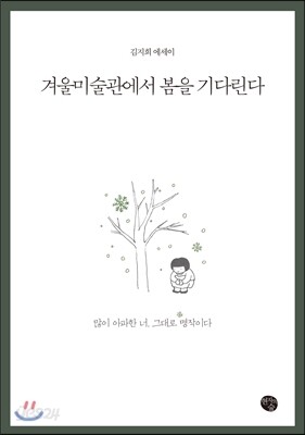 겨울미술관에서 봄을 기다린다