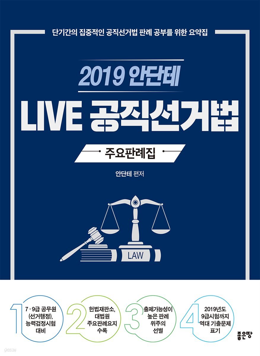 2019 안단테 LIVE 공직선거법 주요 판례집