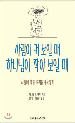 사람이 커 보일 때 하나님이 작아 보일 때 표지