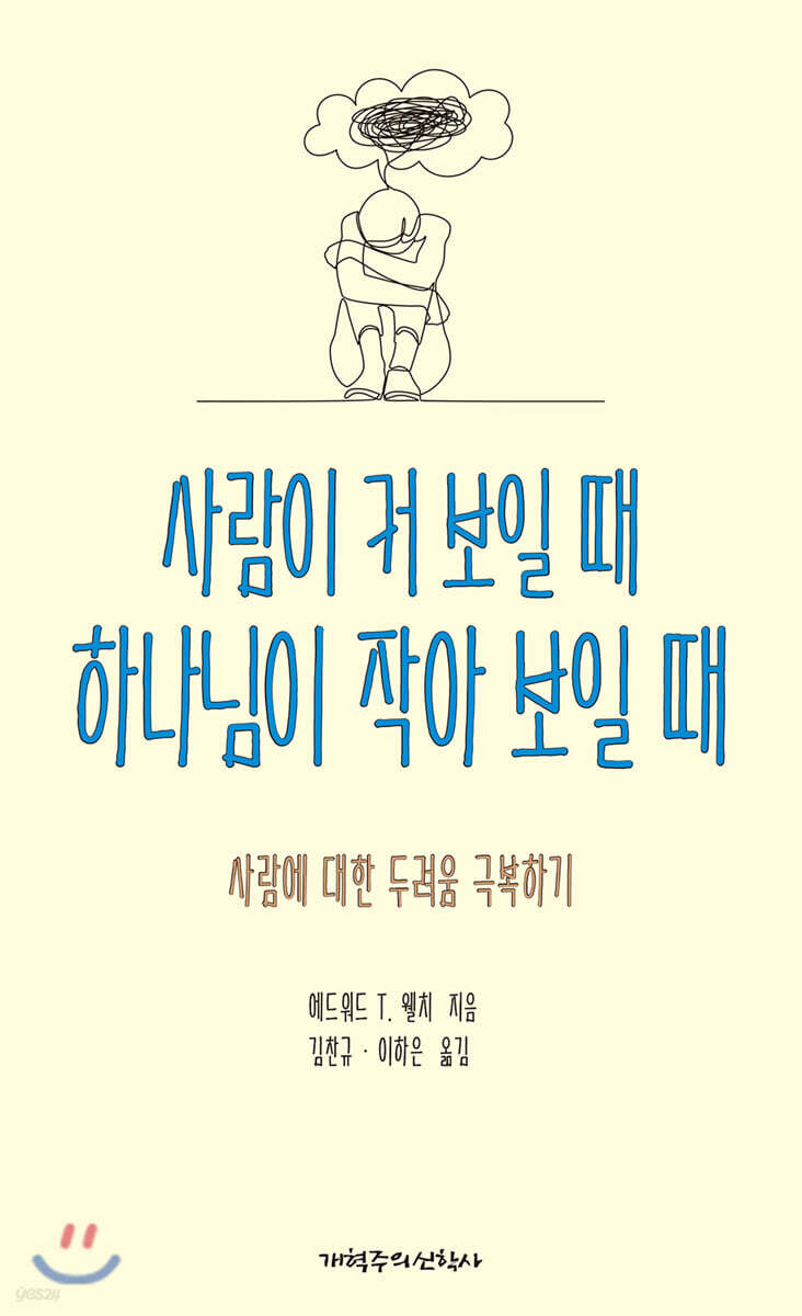사람이 커 보일 때 하나님이 작아 보일 때