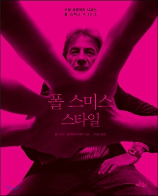 폴 스미스 스타일