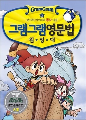 그램그램 영문법 원정대 미니 2 동사