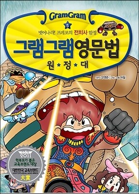 그램그램 영문법 원정대 미니 5 전치사
