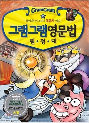 그램그램 영문법 원정대 미니 10 조동사
