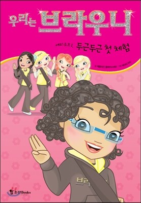 우리는 브라우니 1 두근두근 첫 체험