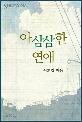 아삼삼한 연애
