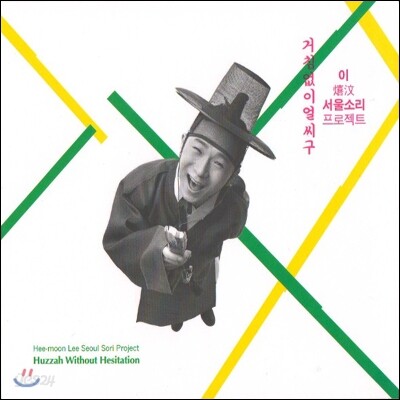 이희문 - 거침없이 얼씨구