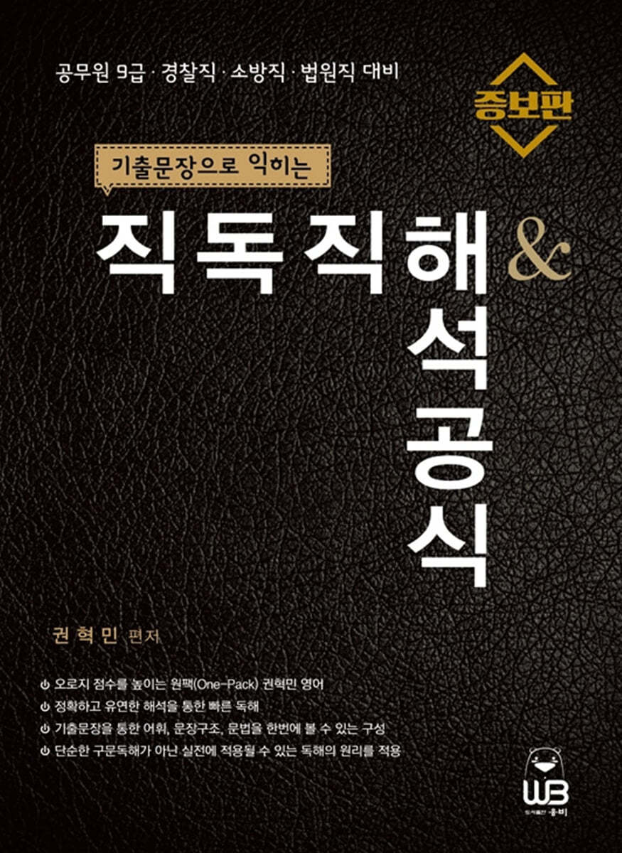 기출문장으로 익히는 직독직해 & 해석공식