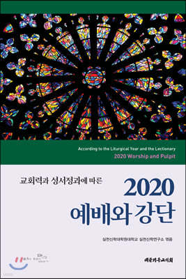 2020 예배와 강단