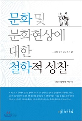 문화 및 문화현상에 대한 철학적 성찰