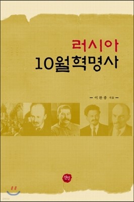 러시아 10월혁명사