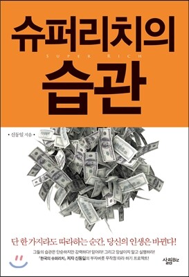 슈퍼리치의 습관
