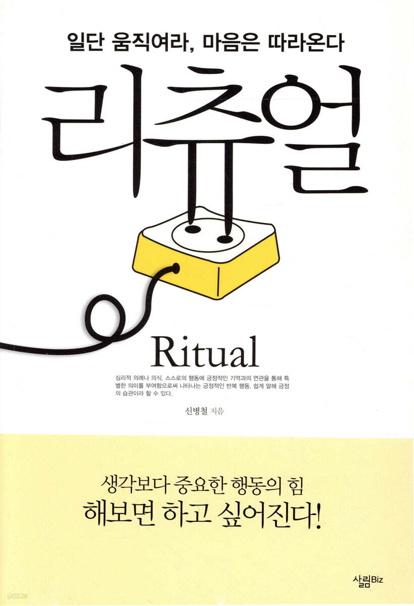 리츄얼 - 마음을 지배하는 긍정의 습관
