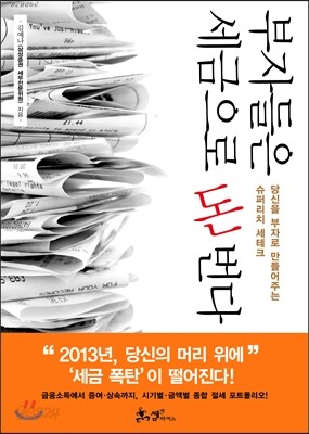 부자들은 세금으로 돈 번다