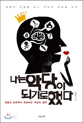 나는 악당이 되기로 했다