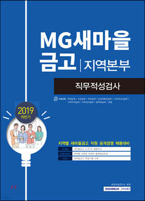 2019 하반기 기쎈 MG새마을금고 지역본부 직무적성검사