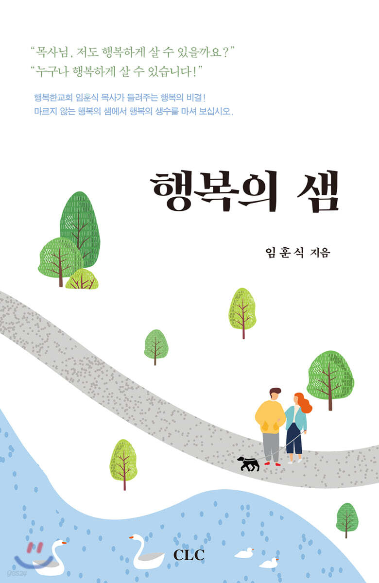 행복의 샘 - 예스24