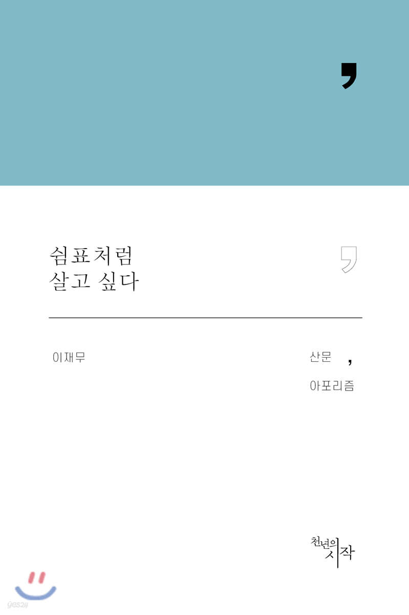 쉼표처럼 살고 싶다