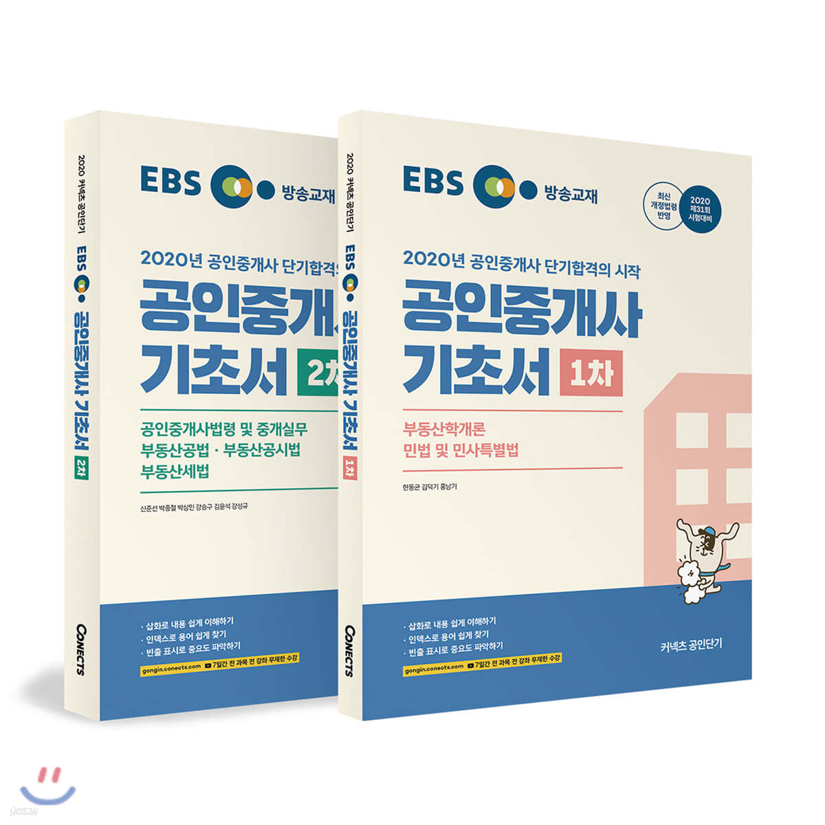 2020 EBS 공인중개사 기초서 1차, 2차 세트