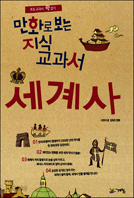 만화로 보는 지식 교과서 세계사