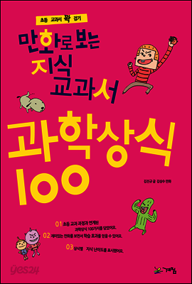 만화로 보는 지식교과서 과학상식 100