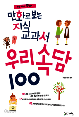만화로 보는 지식교과서 우리속담 100