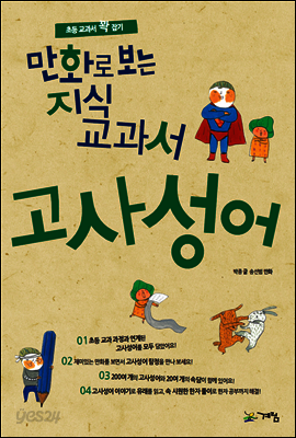 만화로 보는 지식 교과서 고사성어