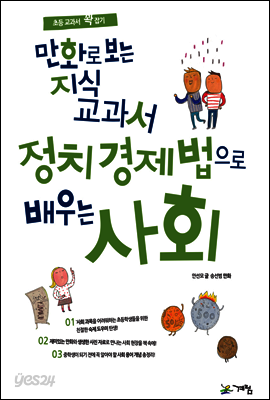 만화로 보는 지식교과서 정치 경제 법으로 배우는 사회