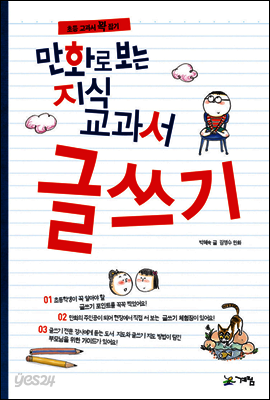 만화로 보는 지식교과서 글쓰기