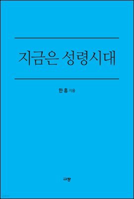 지금은 성령시대