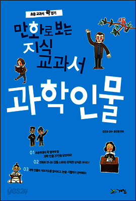 만화로 보는 지식교과서 과학인물
