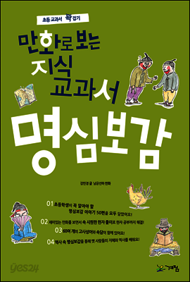 만화로 보는 지식교과서 명심보감