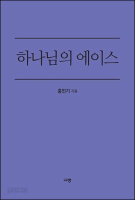 하나님의 에이스