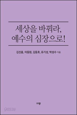 세상을 바꿔라, 예수의 심장으로!