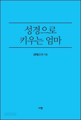 성경으로 키우는 엄마