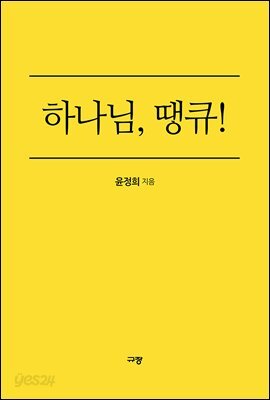 하나님, 땡큐!