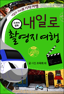 [내일로기차여행 07] 드라마 영화 촬영지 여행