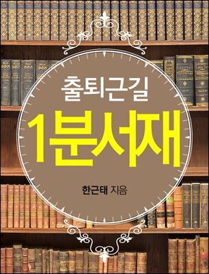 출퇴근길 1분 서재