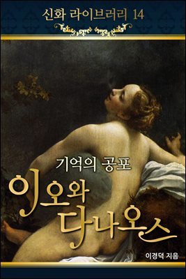 신화라이브러리 14 : 기억의 공포 이오와다나오스