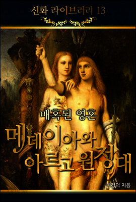 신화라이브러리 13 : 메디이아와 아르고 원정대