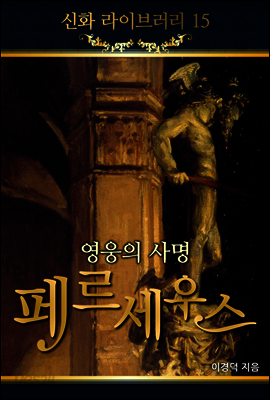 신화라이브러리 15 : 영웅의 사명 페르세우스