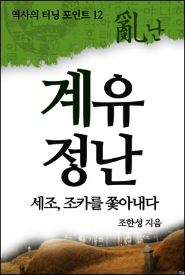 역사의터닝포인트 12 : 계유정난