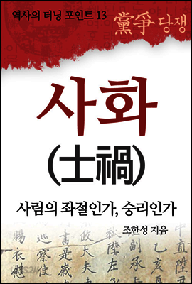 역사의터닝포인트 13 : 사화